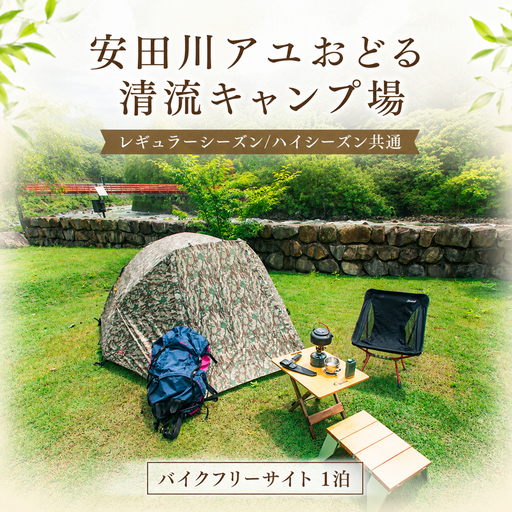 バイクフリーサイト 1泊 電源なし 安田川アユおどる清流キャンプ場