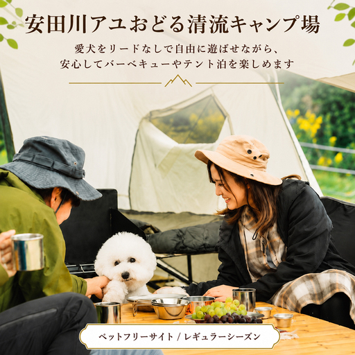 ペットフリーサイト 1泊 電源なし 安田川アユおどる清流キャンプ場 レギュラーシーズン
