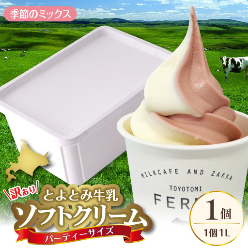 とよとみ牛乳ソフトクリーム パーティーサイズ 季節のミックス 1L×1個 訳あり