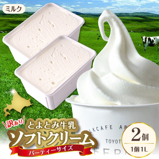 とよとみ牛乳ソフトクリーム パーティーサイズ ミルク1L×2個 計2L
