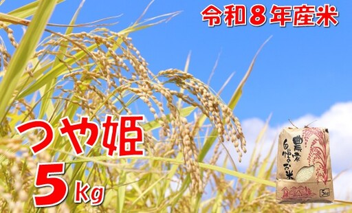 【令和８年産 新米】つや姫5kg　佐藤