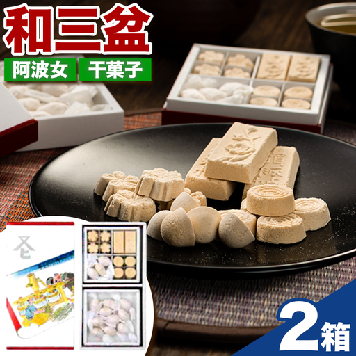 和三盆糖純落雁・詰め合わせ セット 2箱 岡田製糖所