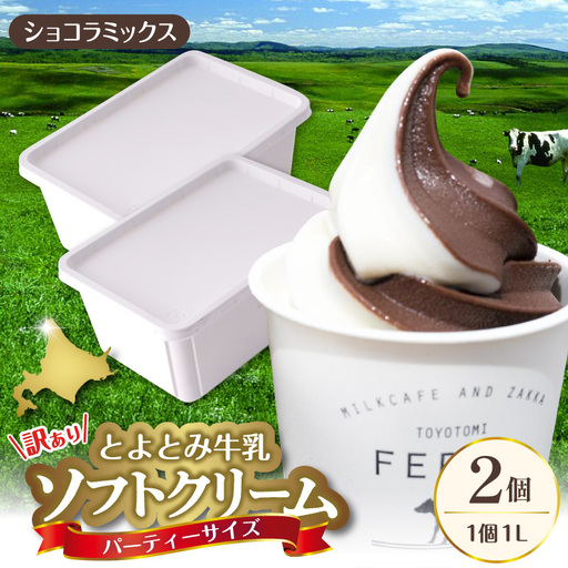 とよとみ牛乳ソフトクリーム パーティーサイズ ショコラミックス 計2L