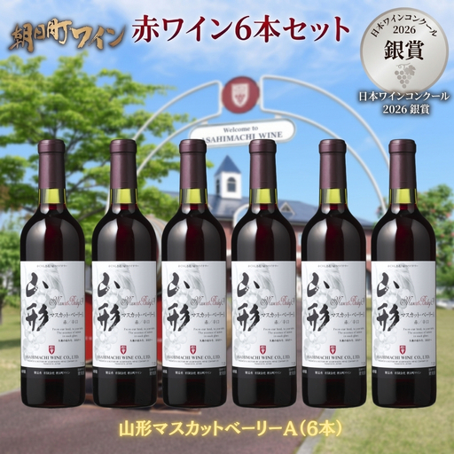日本ワインコンクール入賞 ワイン 赤 6本 セット 朝日町ワイン 銀賞 山形マスカットベーリーA 赤 720ml 山形 山形県 朝日町 お酒 送料無料