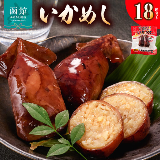 いかめし18尾セット スモールサイズ 小ぶり_HD231-020