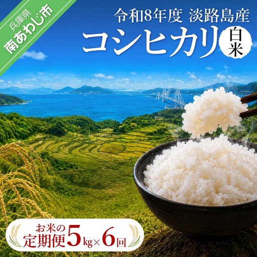 【定期便】令和8年産米　淡路島産コシヒカリ　白米5kg《6回コース》