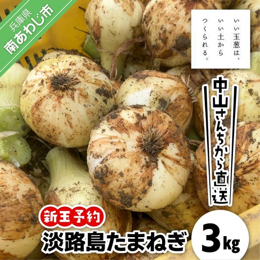 [新玉予約!]中山さんちから直送 淡路島たまねぎ3kg ◆R9.3月下旬〜発送