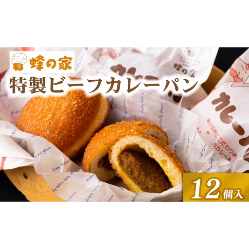 【蜂の家】 サクサク ビーフ カレーパン 12個 冷凍 カレーパン