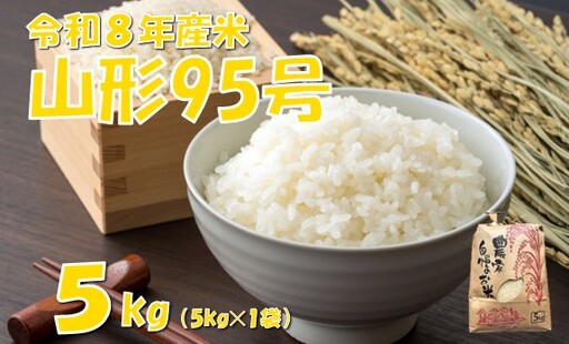 【令和８年産 新米】山形95号5kg　佐藤