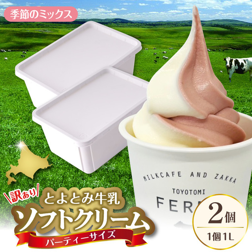 とよとみ牛乳ソフトクリーム パーティーサイズ 季節のミックス 計2L