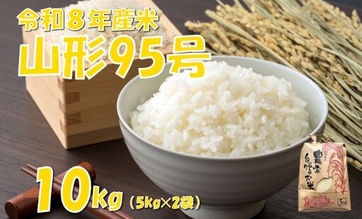 【令和８年産 新米】山形95号10kg　佐藤