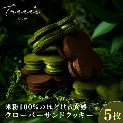 [TREEE'S]クローバーサンドクッキー5枚入(抹茶3枚・ほうじ茶2枚) 