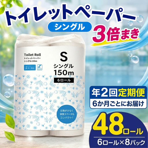 [全2回定期便]トイレットペーパー シングル 3倍巻き 150m 6ロール×8P トイレット