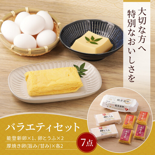 [復興応援]純真無垢 「NOTO新卵(のとしんらん)」と贅沢卵加工品4種詰めバラエティ