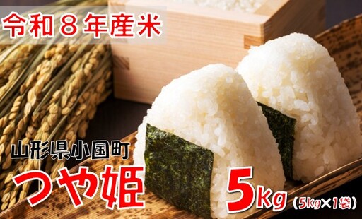 [令和8年産 新米]つや姫5kg(5kg×1袋) おぐにのこめ