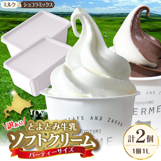 とよとみ牛乳ソフトクリーム パーティーサイズ ミルク/ショコラミックス 各1個1L(計2L)訳あり