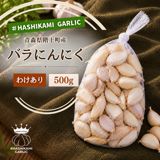 訳あり!料理に使いやすいバラにんにく!「青森県階上町産」乾燥バラにんにく 500g