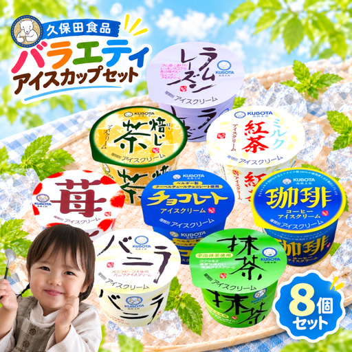 久保田食品 セバラエティ アイス セット カップアイス 詰合せ