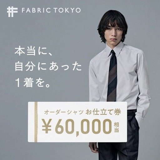 FABRIC TOKYO オーダーシャツお仕立て券【60,000円相当】（fabrictokyo-9）