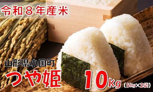 【令和８年産 新米】つや姫10kg(5kg×2袋)　おぐにのこめ