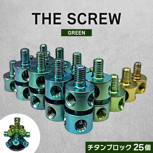 ネジ おもちゃ THE SCREW チタン25個入 グリーン系