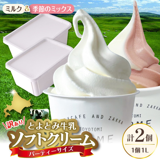 とよとみ牛乳ソフトクリーム パーティーサイズ ミルク/季節のミックス 各1個1L(計2L)訳あり