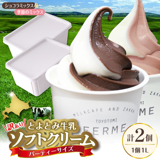 とよとみ牛乳ソフトクリーム パーティーサイズ ショコラミックス/季節のミックス 各1個1L（計2L）訳あり
