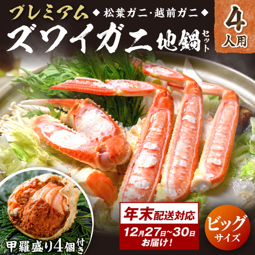 年末お届け限定【蟹の匠 魚政】プレミアムズワイガニ地鍋セット 　ビックサイズ4人用　蟹の宝船4ケ　香味ミスト付き──贅沢カニ鍋をご自宅で