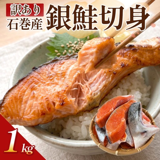 [訳あり]石巻産 冷凍 銀鮭 切身 1kg 国産 鮭 不揃い 魚