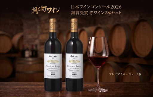 日本ワインコンクール入賞 ワイン 赤 2本 朝日町ワイン 銀賞 プレミアムルージュ 720ml 山形 山形県 朝日町 お酒 送料無料