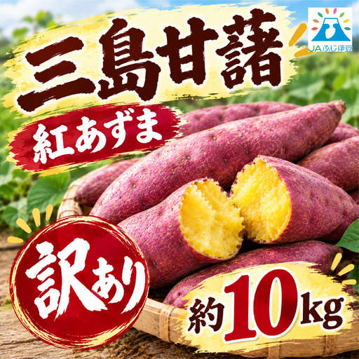 【予約受付中】 訳あり 三島甘藷 約10kg 紅あずま さつまいも 