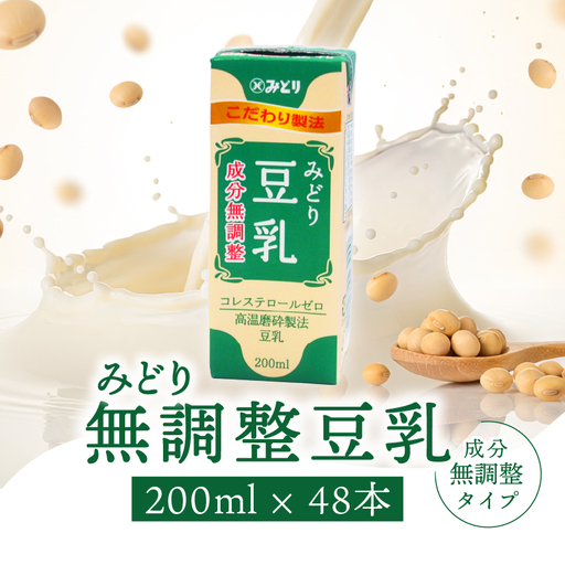 みどり豆乳 成分無調整 200ml 2ケース(48本入り)