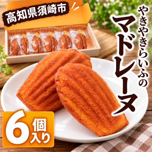 焼き菓子屋さんのこだわり マドレーヌ 6個入り