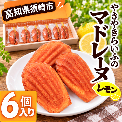 焼き菓子屋さんのこだわり レモンマドレーヌ 6個入り