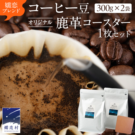 コーヒー豆 嬬恋 ブレンド 300g × 2袋 鹿革コースター 1枚付き (キャメル) [BM011tu]