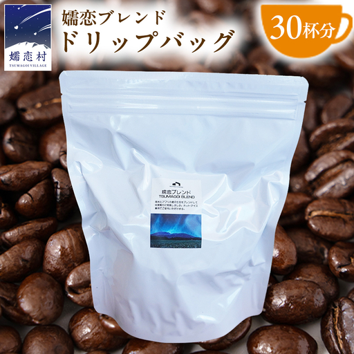 [ 徳用 ] 嬬恋ブレンド ドリップバッグコーヒー 30杯分 [BM009tu]