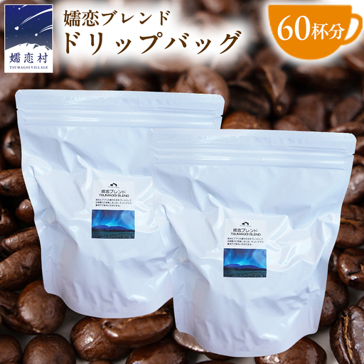 [ 徳用 ] 嬬恋ブレンド ドリップバッグコーヒー 60杯分 [BM008tu]