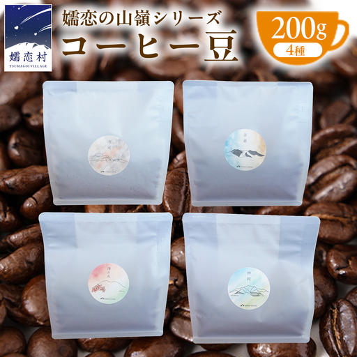 嬬恋 の山嶺シリーズ TSUMAGOI PEAKS コーヒー豆 200g × 4種アソート [BM007tu]