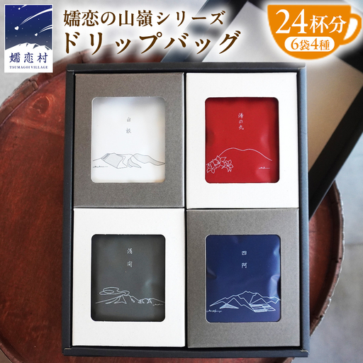 嬬恋 の山嶺シリーズ TSUMAGOI PEAKS 10g ドリップバッグ × 6袋入り 4種アソート [BM006tu]