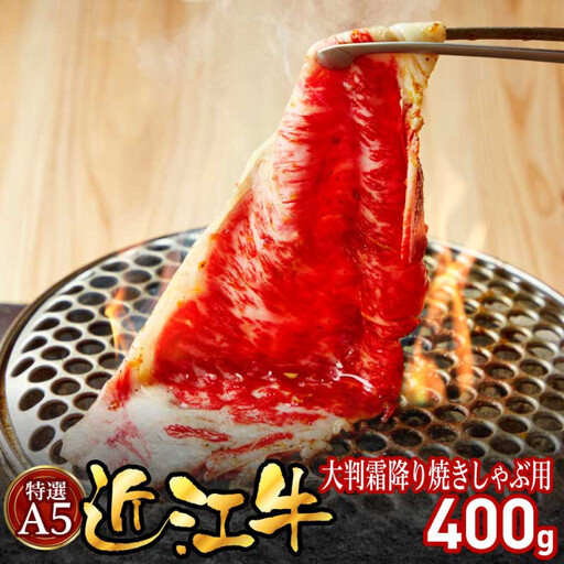 特選A5近江牛大判霜降り焼きしゃぶ用400g