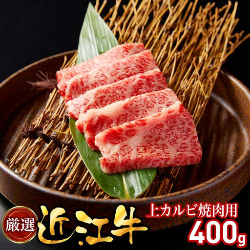厳選近江牛上カルビ焼肉用400g