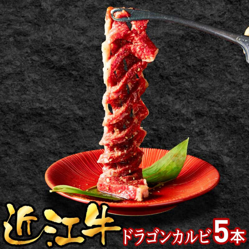 近江牛ドラゴンカルビ5本