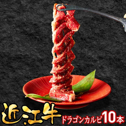 近江牛ドラゴンカルビ10本
