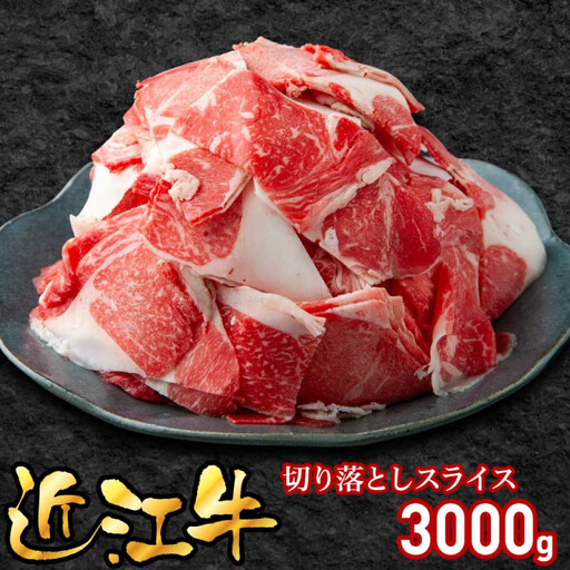 近江牛訳あり切り落とし3000g(500×6袋)
