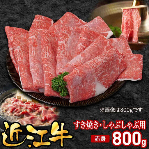 近江牛すき焼き用赤身800g