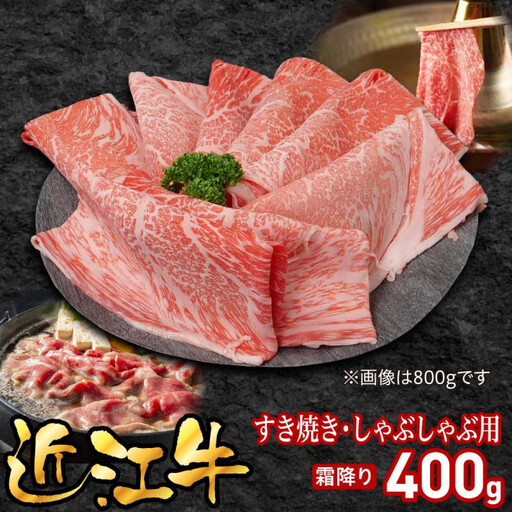 近江牛すき焼き用霜降り400g