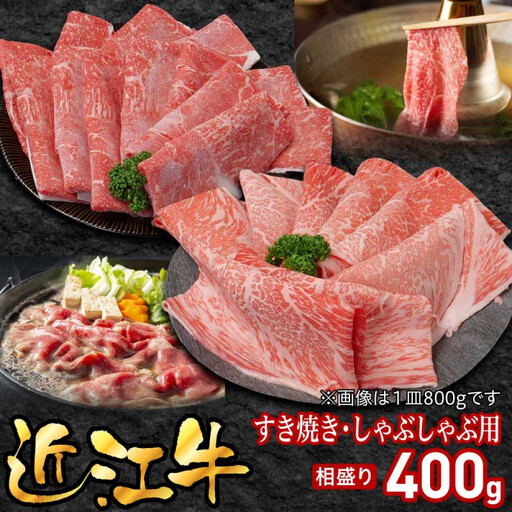 近江牛すき焼き用相盛400g