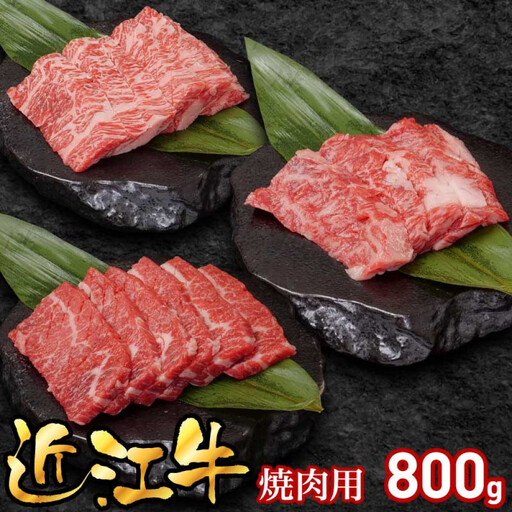 近江牛焼肉用800g