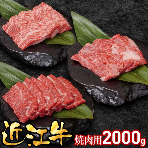 近江牛焼肉用2000g