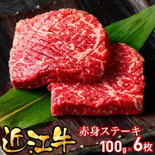 近江牛赤身ステーキ100g×6枚